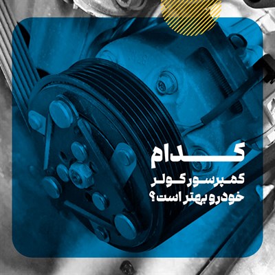 چه مارکی از کمپرسور کولر خودرو دوام بیشتری دارد