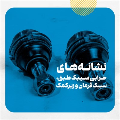 علائم خرابی سیبک طبق, سیبک فرمان و زیرکمک