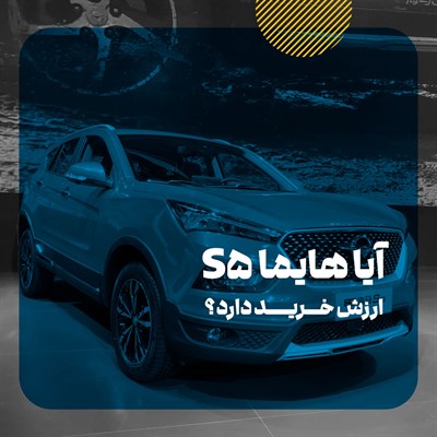 آیا هایما s5 ارزش خرید دارد؟