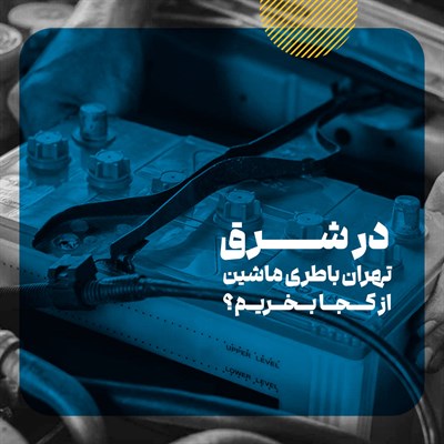 مراکز فروش باطری ماشین در شرق تهران