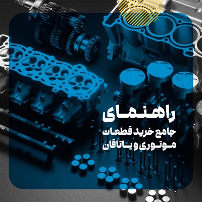 مراکز فروش قطعات موتوری؛ یاتاقان، رینگ، سوپاپ در چراغ برق