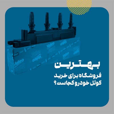 کوئل خودرو را از کجا بخریم؟