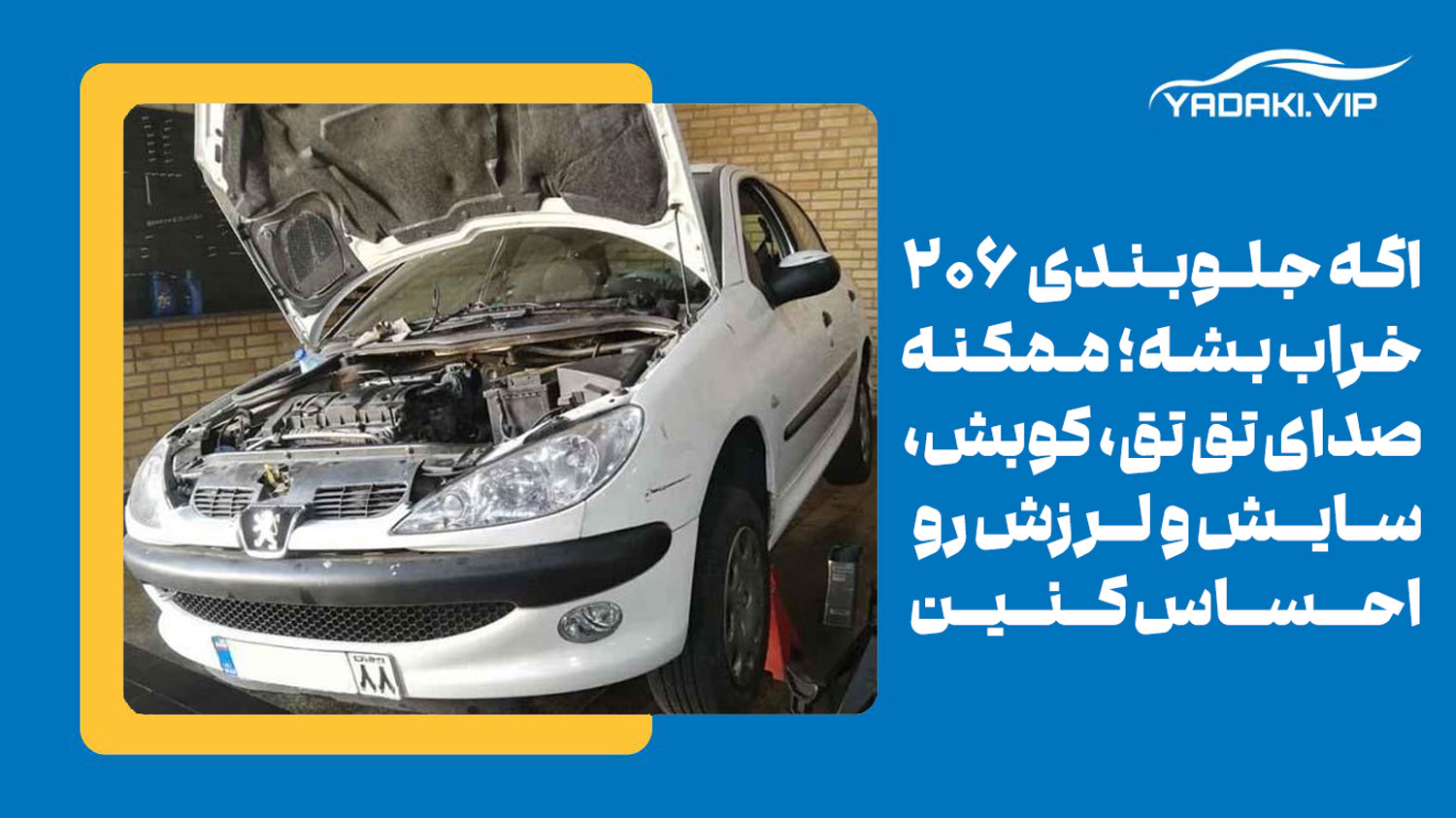 آشنایی با علائم و نشانه های خرابی جلوبندی پژو ۲۰۶