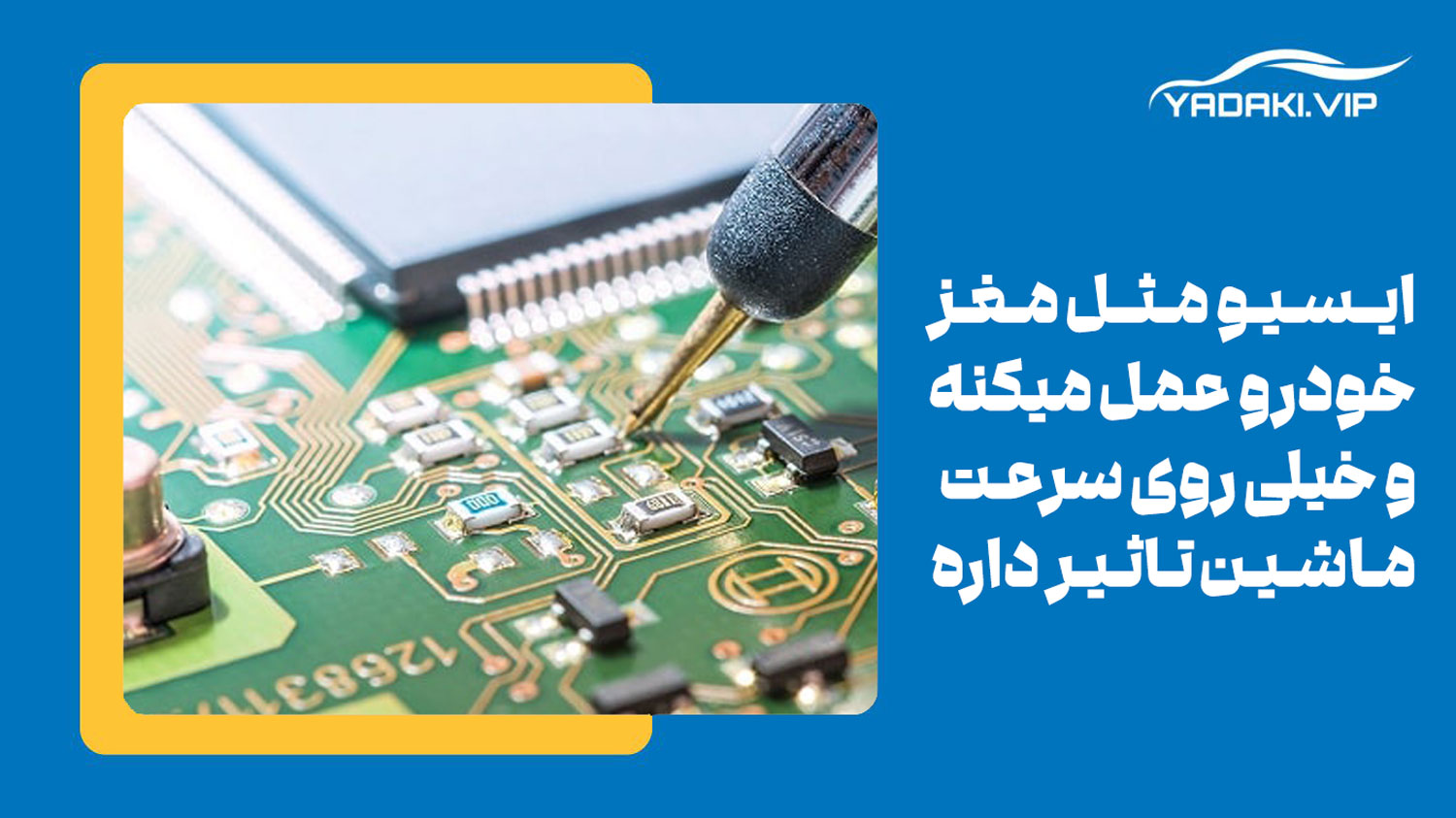 آیا Ecu بر سرعت ماشین تاثیر می‌گذارد؟