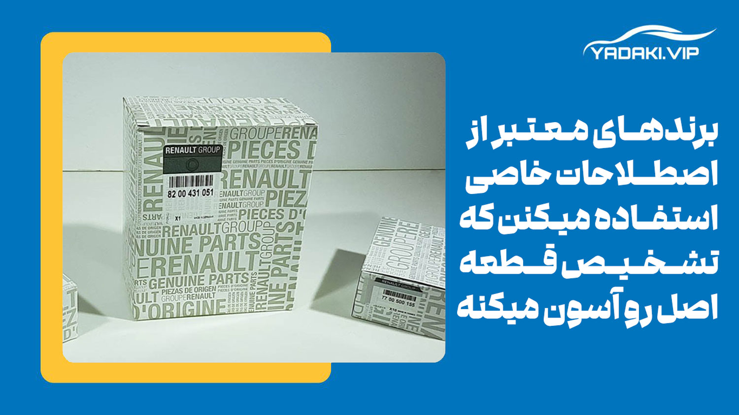 نوع نوشتاری روی قطعه یکی از راه های تشخیص لوازم یدکی تقلبی