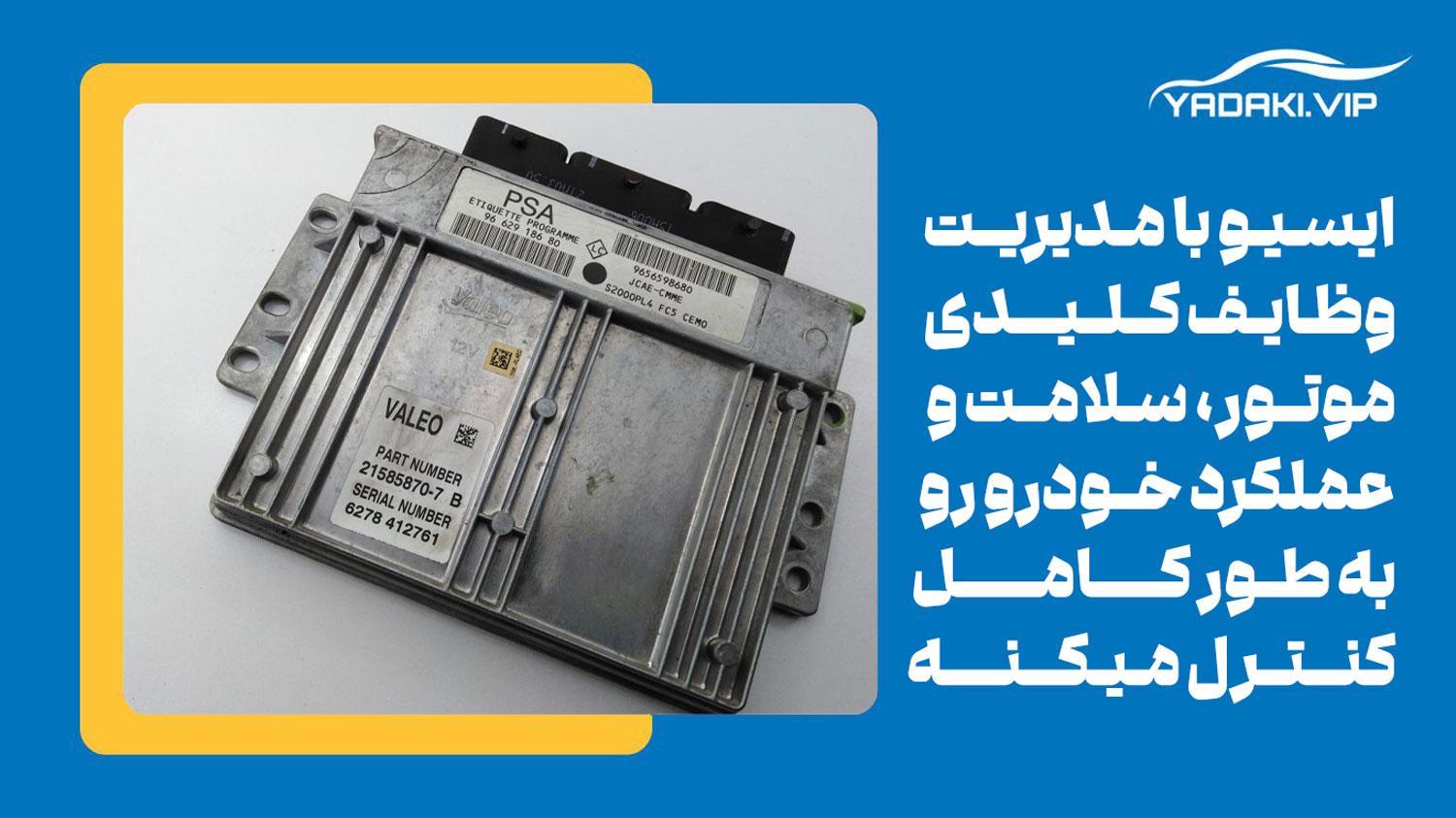 ECU / کامپیوتر یکی از قطعات برقی خودرو 206 و 207