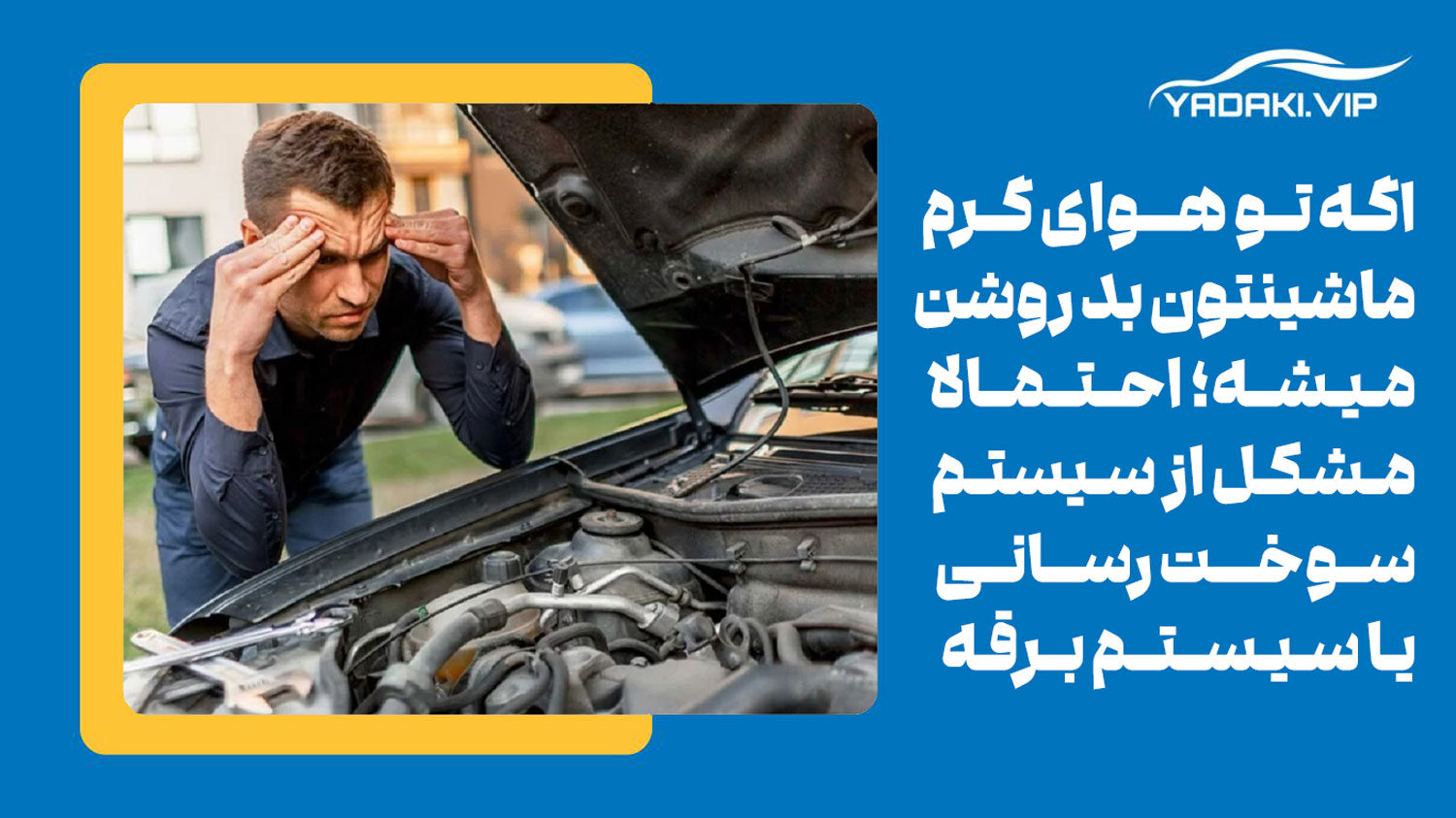 دلیل بد روشن شدن خودرو در هوای گرم