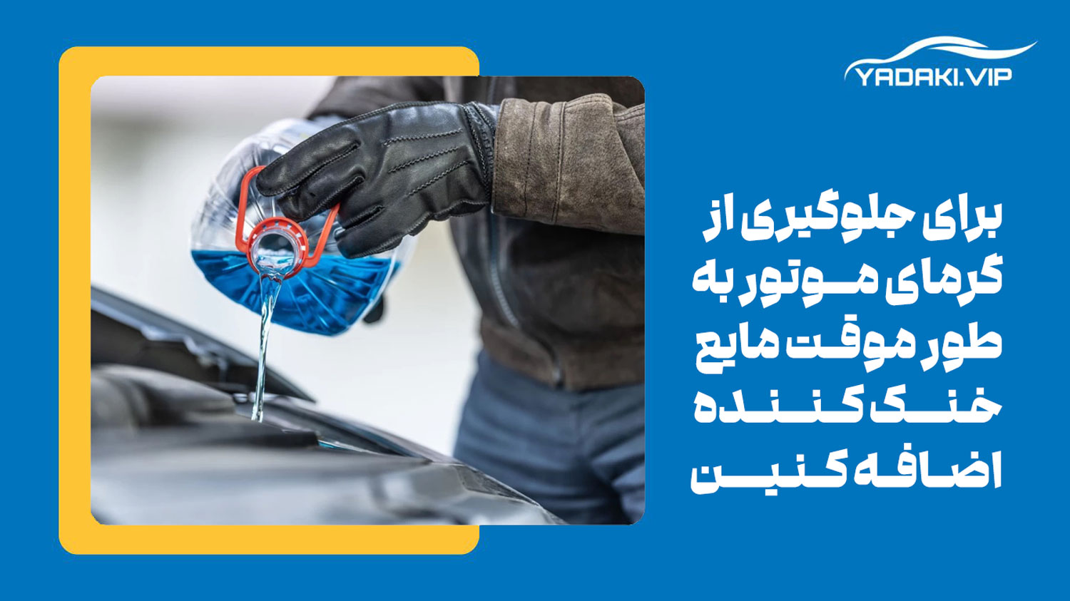 چک کردن خنک کننده موتور ماشین یکی از راهکارهایی برای وقتی موتور خودرو داغ کرد