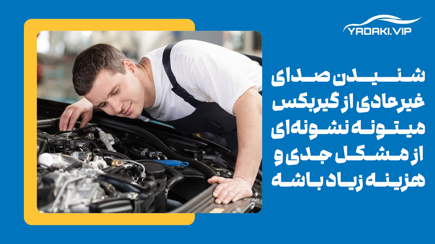 چگونه صدای گیربکس خودرو را برطرف کنیم؟